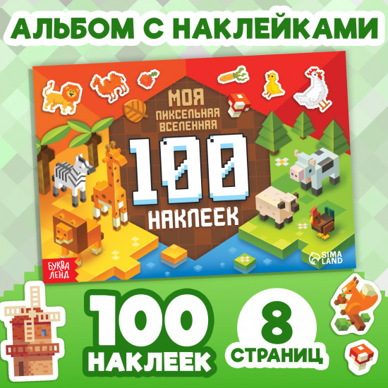 100 наклеек «Моя пиксельная вселенная»