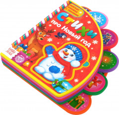 Книга с мягкими пазлами «Стихи про Новый год» - Фото 3