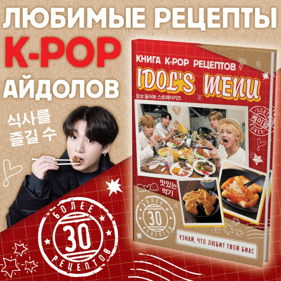 Книга k-pop рецептов «Idol's menu»