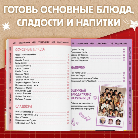 Книга k-pop рецептов «Idol's menu»