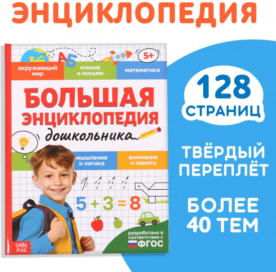 Большая энциклопедия дошкольника
