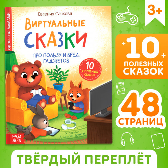 Виртуальные сказки. Про пользу и вред гаджетов