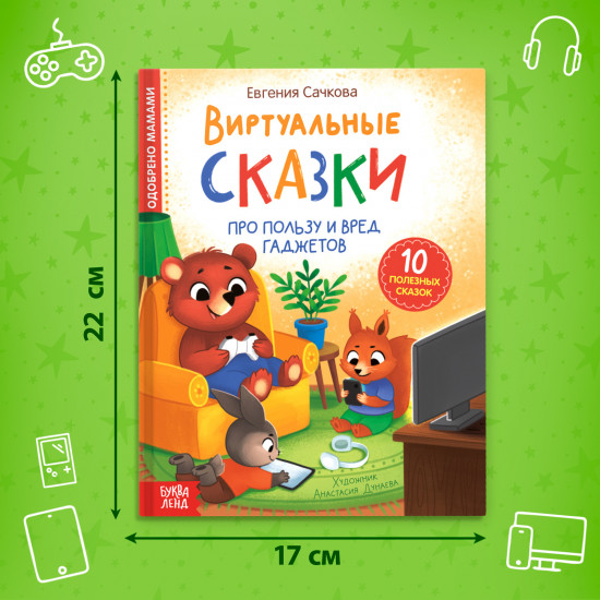 Виртуальные сказки. Про пользу и вред гаджетов