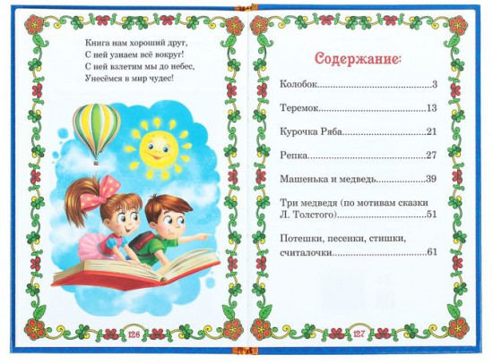 Мои первые сказки