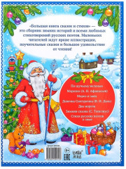Новогодний подарок. Большая книга сказок и стихов - Фото 1