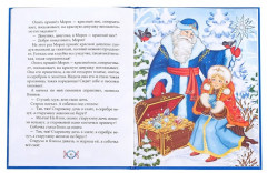 Новогодний подарок. Большая книга сказок и стихов - Фото 6