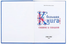 Новогодний подарок. Большая книга сказок и стихов - Фото 10