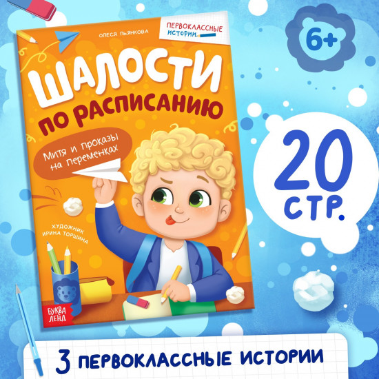 Шалости по расписанию