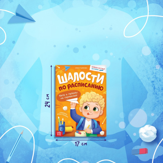 Шалости по расписанию