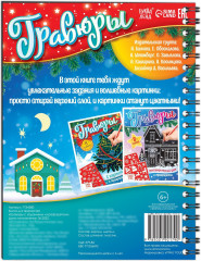 Книга для творчества «Гравюры с заданиями и трафаретом» - Фото 4