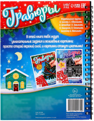 Книга для творчества «Гравюры с заданиями и трафаретом» - Фото 6