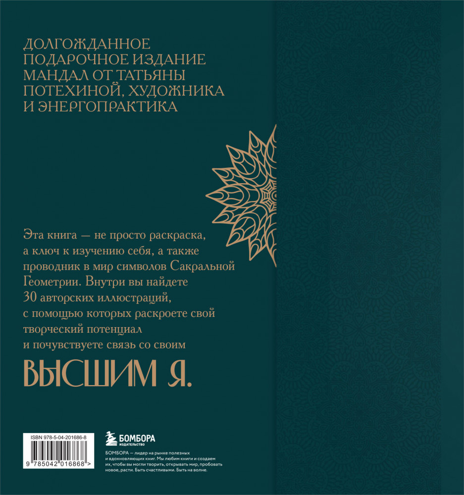 Мандалы по кодам сакральной геометрии. Раскраска. Подарочное издание | Cакральная сила мандал | Фото 1