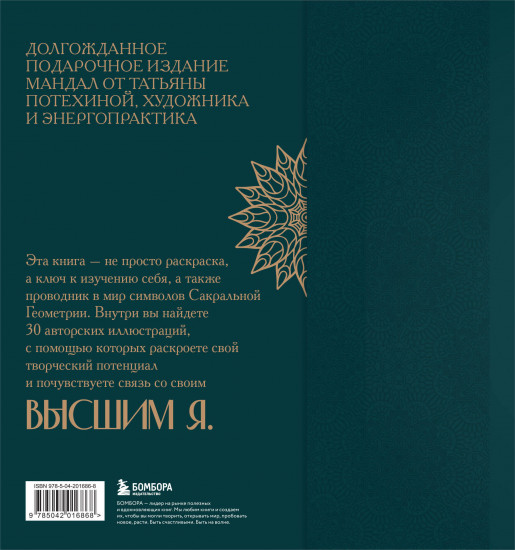 Мандалы по кодам сакральной геометрии. Раскраска. Подарочное издание