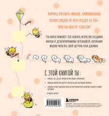 Твои милые рисунки. Учимся рисовать 300+ очаровательных персонажей из чего угодно - Фото 1