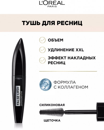 Тушь для ресниц «False Lash Oversized», оттенок Чёрный