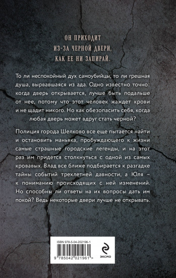 Человек за чёрной дверью