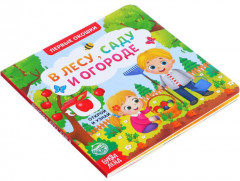 Первые окошки. В лесу, саду и огороде - Фото 6