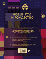 Новый год и Рождество. Волшебная история зимнего праздника от древности до наших времён (оформление Щелкунчик) - Фото 1