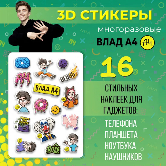 Набор 3Д стикеров «Влад А4, дизайн 1»