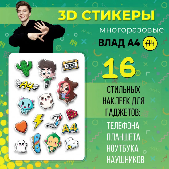 Набор 3Д стикеров «Влад А4, дизайн 2»
