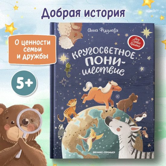 Кругосветное ПОНИшествие