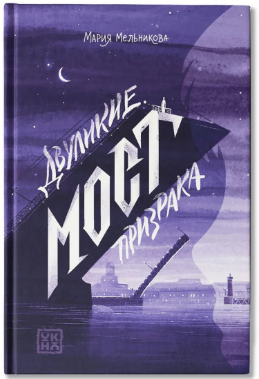 Двуликие. Мост призрака