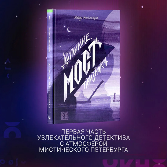 Двуликие. Мост призрака