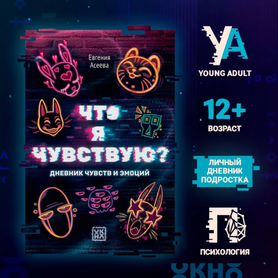 Дневник личный «Что я чувствую? Дневник чувств и эмоций»