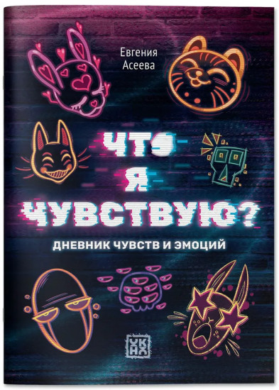 Дневник личный «Что я чувствую? Дневник чувств и эмоций»