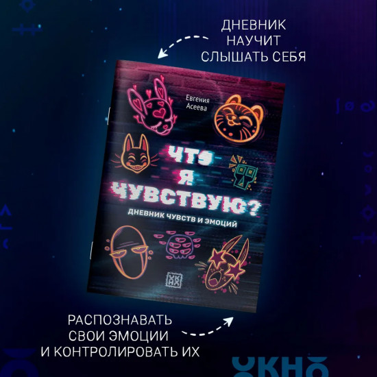 Дневник личный «Что я чувствую? Дневник чувств и эмоций»
