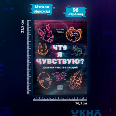 Дневник личный «Что я чувствую? Дневник чувств и эмоций» - Фото 7