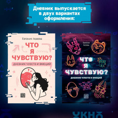 Дневник личный «Что я чувствую? Дневник чувств и эмоций» - Фото 8