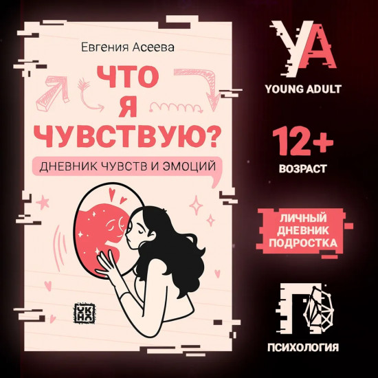 Дневник личный «Что я чувствую? Дневник чувств и эмоций»