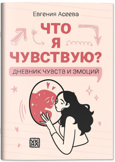 Дневник личный «Что я чувствую? Дневник чувств и эмоций»