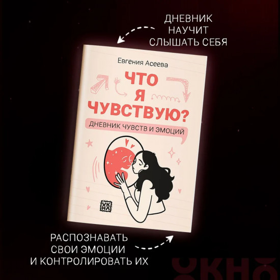 Дневник личный «Что я чувствую? Дневник чувств и эмоций»