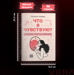 Дневник личный «Что я чувствую? Дневник чувств и эмоций» - Фото 7
