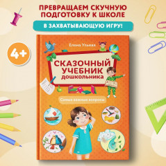 Сказочный учебник дошкольника. Самые важные вопросы - Фото 1