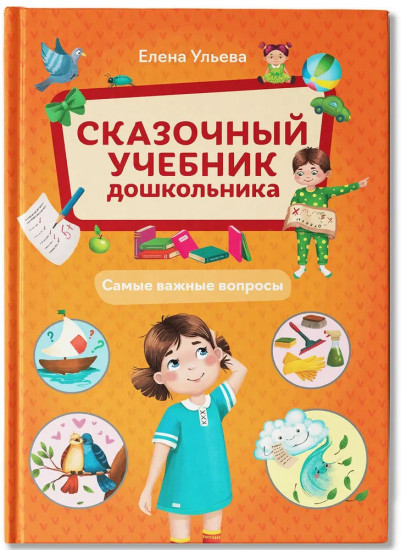 Сказочный учебник дошкольника. Самые важные вопросы