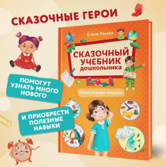 Сказочный учебник дошкольника. Самые важные вопросы - Фото 3