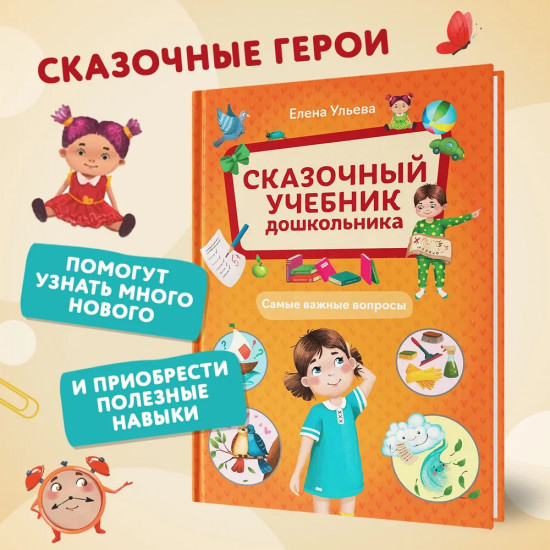 Сказочный учебник дошкольника. Самые важные вопросы