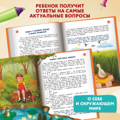 Сказочный учебник дошкольника. Самые важные вопросы - Фото 5