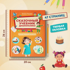 Сказочный учебник дошкольника. Самые важные вопросы - Фото 7