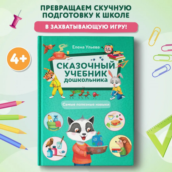 Сказочный учебник дошкольника. Самые полезные навыки