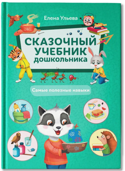 Сказочный учебник дошкольника. Самые полезные навыки