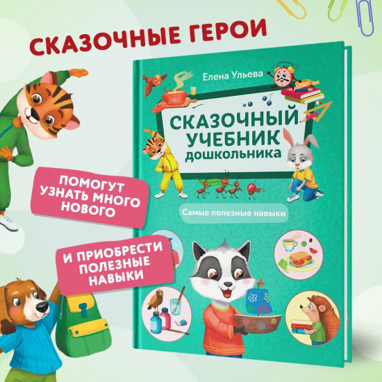 Сказочный учебник дошкольника. Самые полезные навыки