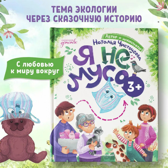 Я не мусор