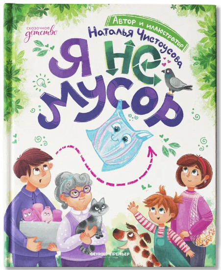 Я не мусор
