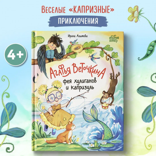 Агафья Веточкина — фея хулиганов и капризуль