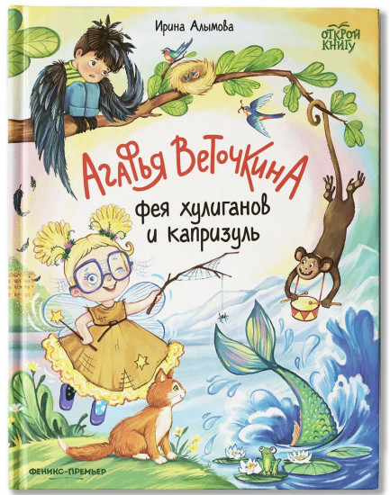 Агафья Веточкина — фея хулиганов и капризуль