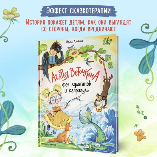 Агафья Веточкина — фея хулиганов и капризуль